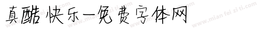 真酷 快乐字体转换